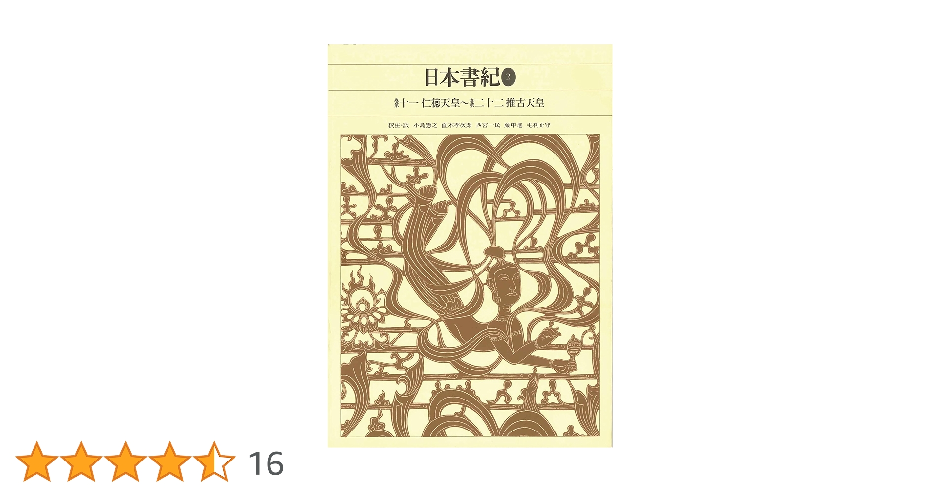 新編日本古典文学全集 日本書紀3巻セット 新編日本古典文学全集 (3) 日本書紀 (2) | 小島 憲之, 直木